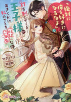 「絶対に俺を好きになるなよ」と釘を刺してくる王子様があきらかに私のことを好きな件