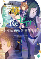 Re:ゼロから始める異世界生活 44