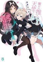 密かに推してた天使さまに逆プロデュースされることになっちゃいました！？