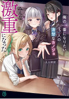 俺の一番になりたい3人の清楚なカノジョ※みんな激重になった