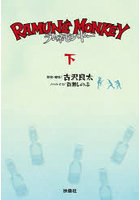 ラムネモンキー 下