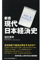 新書現代日本経済史 現場記者50年の証言