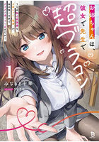お姉ちゃんは、彼女で先生で超ブラコン うちの独占欲激重なお姉ちゃん（義理）が、あの手この手でグイグイ迫ってくるのだが！ 1