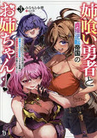 姉喰い勇者と貞操逆転帝国のお姉ちゃん！ ゴミスキルとバカにされ続けた姉喰いギフトの少年、スキル覚醒し帝国最強七大女将軍を堕としまくる。3