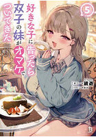 好きな子に告ったら、双子の妹がオマケでついてきた 5