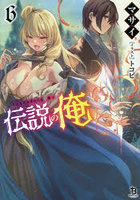 伝説の俺 6
