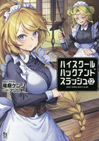 ハイスクールハックアンドスラッシュ 12