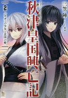 秋津皇国興亡記 2