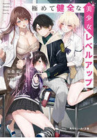 極めて健全な美少女レベルアップ