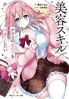 美容スキルでクラスの女の子を可愛くしたい