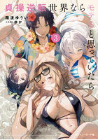 貞操逆転世界ならモテると思っていたら 3