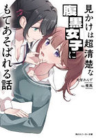 見かけは超清楚な腹黒女子にもてあそばれる話