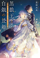 黒狼王と白銀の贄姫 辺境の地で最愛を育む 4