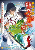 こじらせ龍のつがい探し 社畜が異世界で見初められました