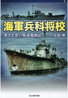 海軍兵科将校 若き士官の駆逐艦戦記