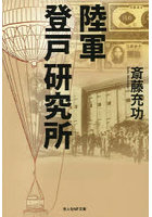 陸軍登戸研究所