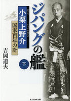 ジパングの艦 小栗上野介・国家百年の計 下