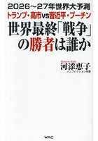 世界最終「戦争」の勝者は誰か 2026〜27年世界大予測トランプ・高市vs習近平・プーチン