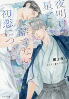 夜明けの星と詰まない初恋について