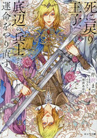 死に戻り王子、底辺の兵士から運命をやり直す
