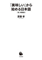 「美味しい」から始める日本語 「食」の語彙力
