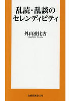 乱読・乱談のセレンディピティ