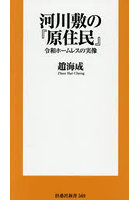 河川敷の『原住民』 令和ホームレスの実像