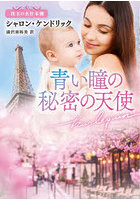 青い瞳の秘密の天使