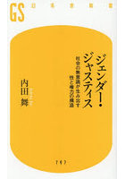 ジェンダー・ジャスティス 社会の無意識が生み出す性と権力の構造