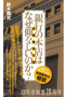 銀行の本店はなぜ仰々しいのか？ 金融業界の謎