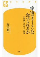 宇宙でラーメンは食べられるか 宇宙暮らしのロマンと現実