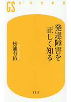 発達障害を正しく知る