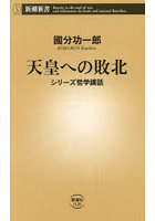 天皇への敗北