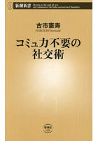 コミュ力不要の社交術