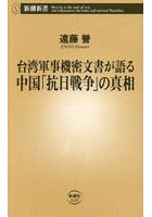 台湾軍事機密文書が語る中国「抗日戦争」の真相
