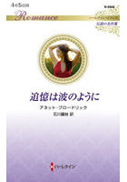 追憶は波のように