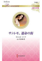 サンレモ、運命の街