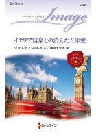 イタリア富豪との消えた五年愛