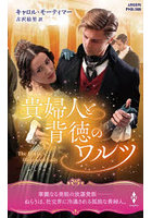 貴婦人と背徳のワルツ