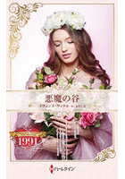 悪魔の谷 ハーレクイン・ロマンス・タイムマシン