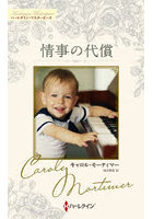 情事の代償