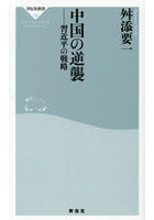 中国の逆襲 習近平の戦略