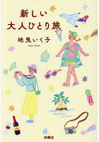新しい大人ひとり旅