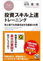 投資スキル上達トレーニング 初心者でも利益を出せる厳選44問