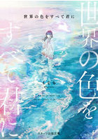 世界の色をすべて君に