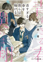 青すぎる春を僕らは翔ける