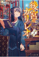 後宮のガリレオ 2