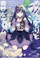 めめんともりと奇妙なゲーム 2