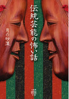 伝統芸能の怖い話