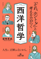 「それ、ホント？」と考える力がつく西洋哲学